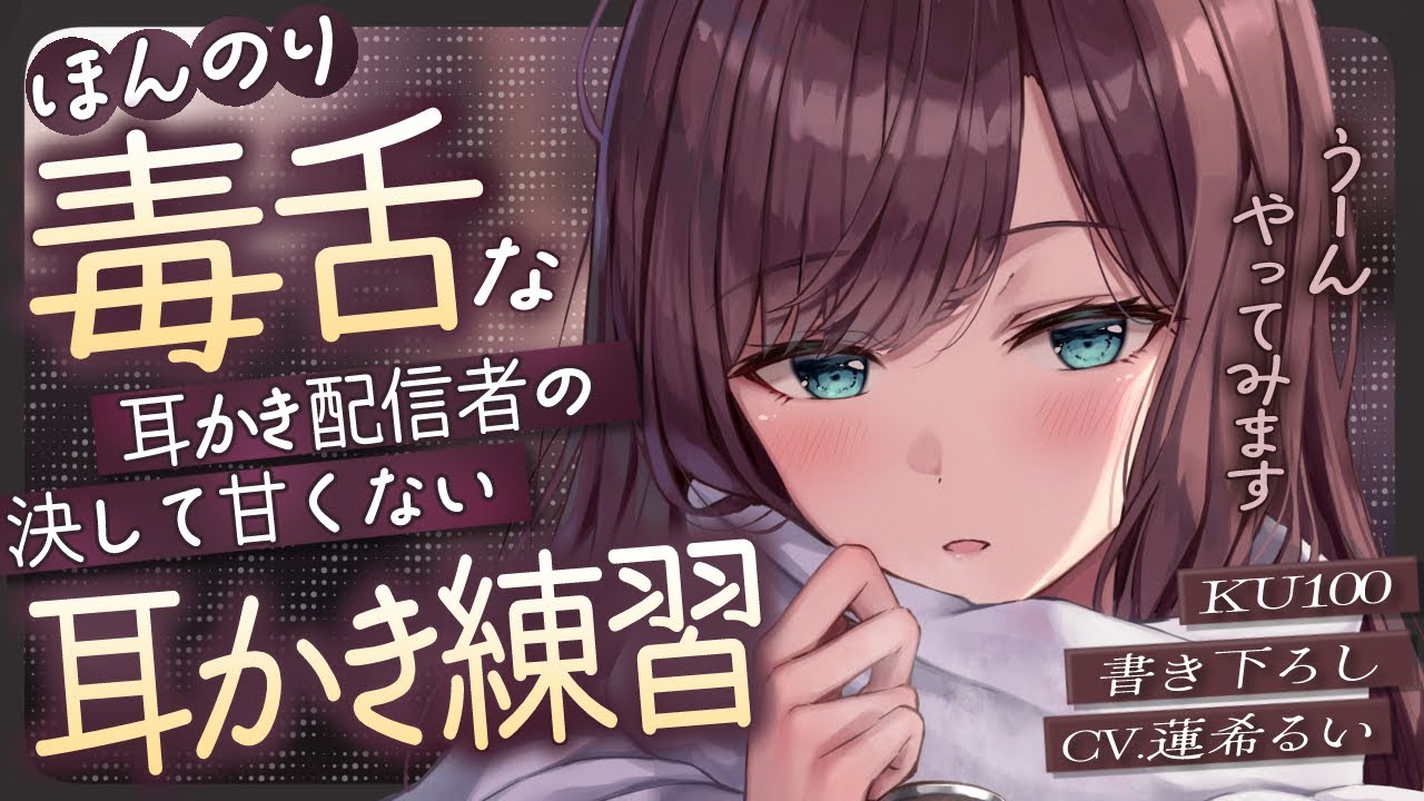 《🐺KU100》ほんのり毒舌な耳かき配信者の、決して甘くない耳かき練習♥【書き下ろし┆ASMR┆男性向け┆シチュエーションボイス】