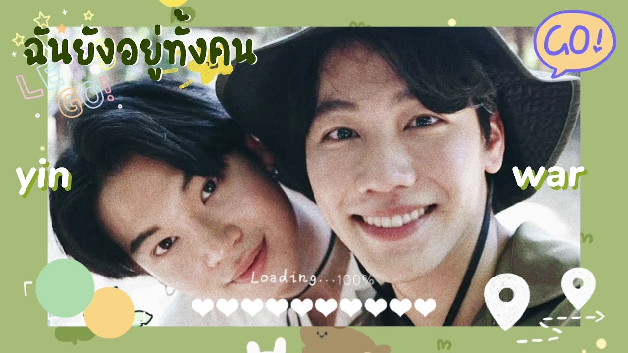 [OPV ♡] ฉันยังอยู่ทั้งคน - Yin x War #หยิ่นวอร์ #yinwar