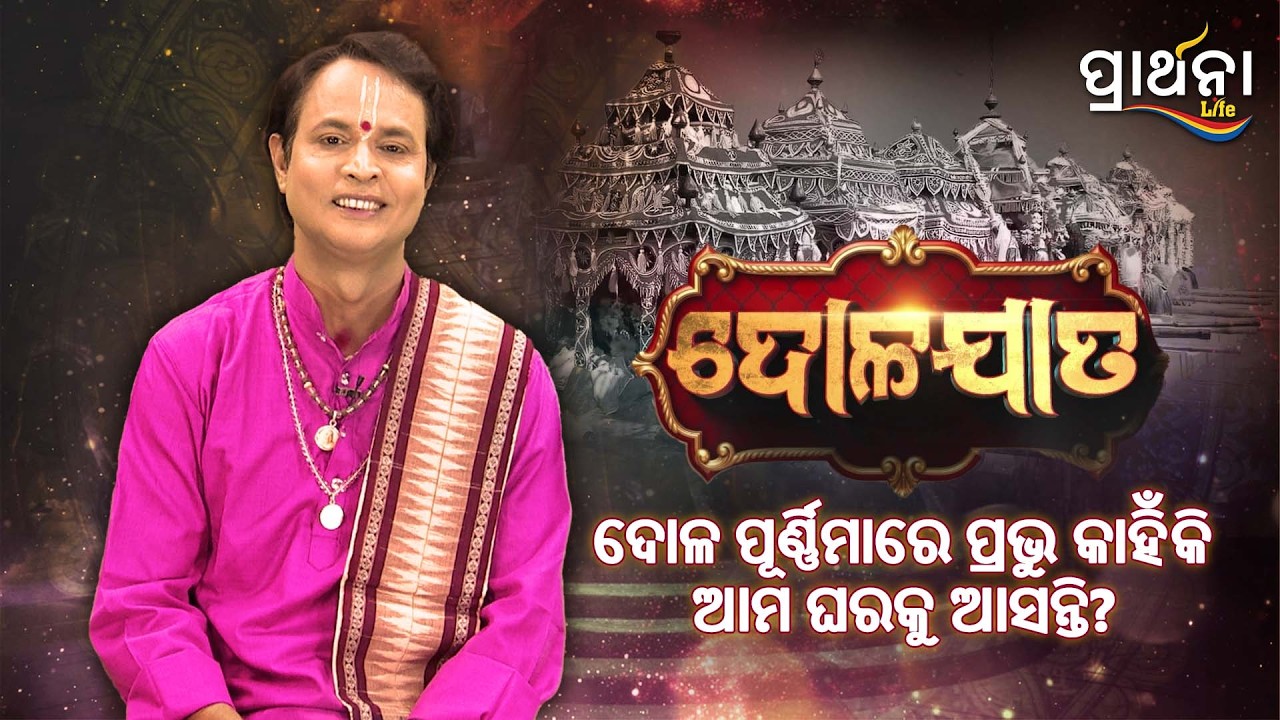 ଦୋଳ ପୂର୍ଣ୍ଣିମାରେ ପ୍ରଭୁ କାହିଁକି ଆମ ଘରକୁ ଆସନ୍ତି ? | Dola Jata( ଦୋଳ ଯାତ  )| Dola Purnnima Special Show|