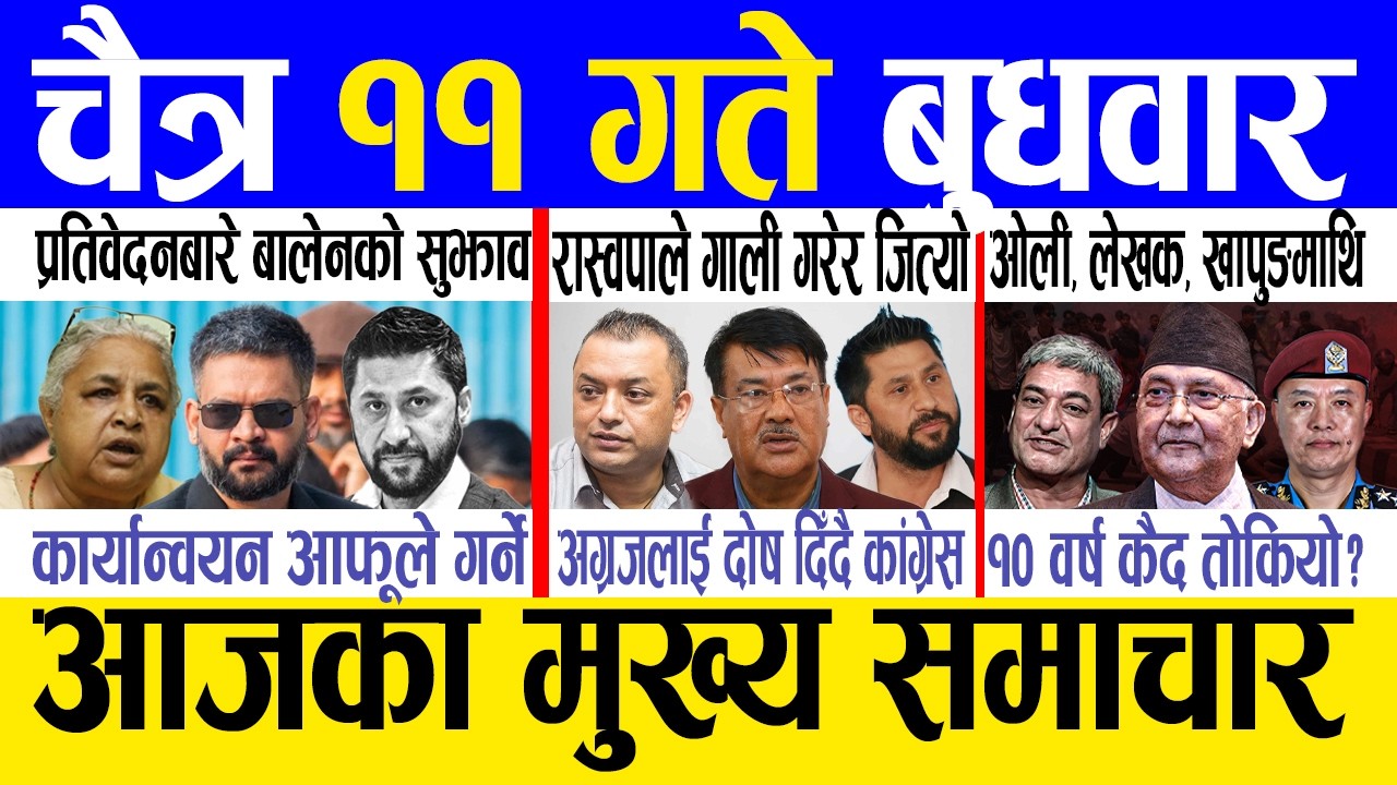 Today news 🔴 nepali news | aaja ka mukhya samachar, nepali samachar live | Chaitra 11 gate 2082.