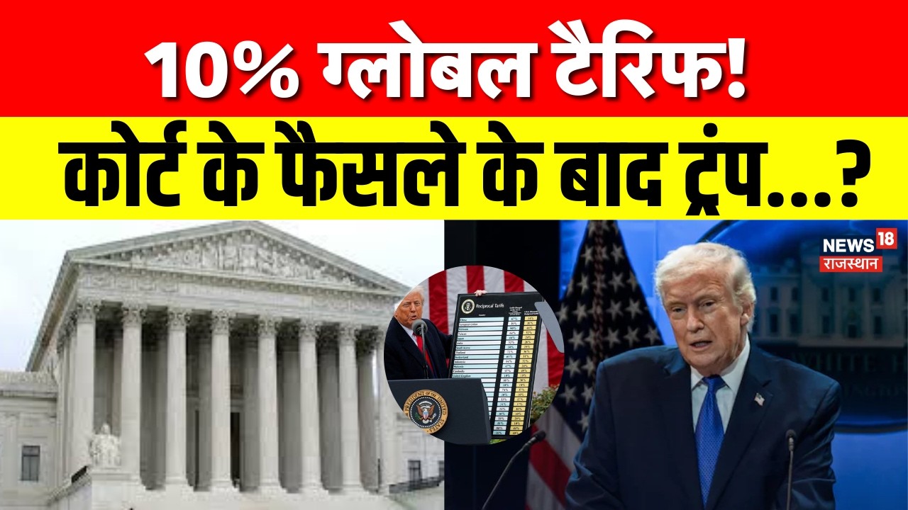 US Supreme Court on Trump Tariff: अमेरिकी सुप्रीम कोर्ट से ट्रंप को लगा तगड़ा झटका! | N18G | Trump