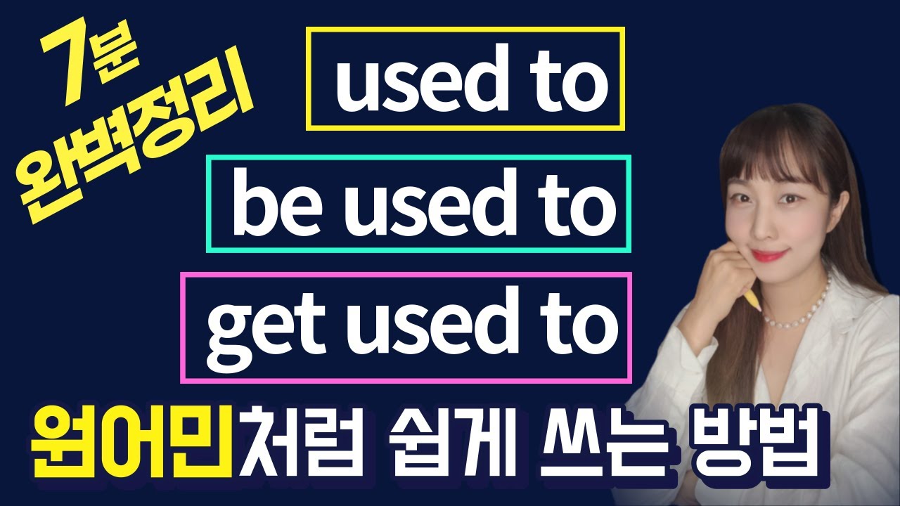 🌈 used to | be used to | get used to  회화에 꼭 필요한 영문법 7분만에 완벽정리 + 원어민처럼 쉽게 말하기
