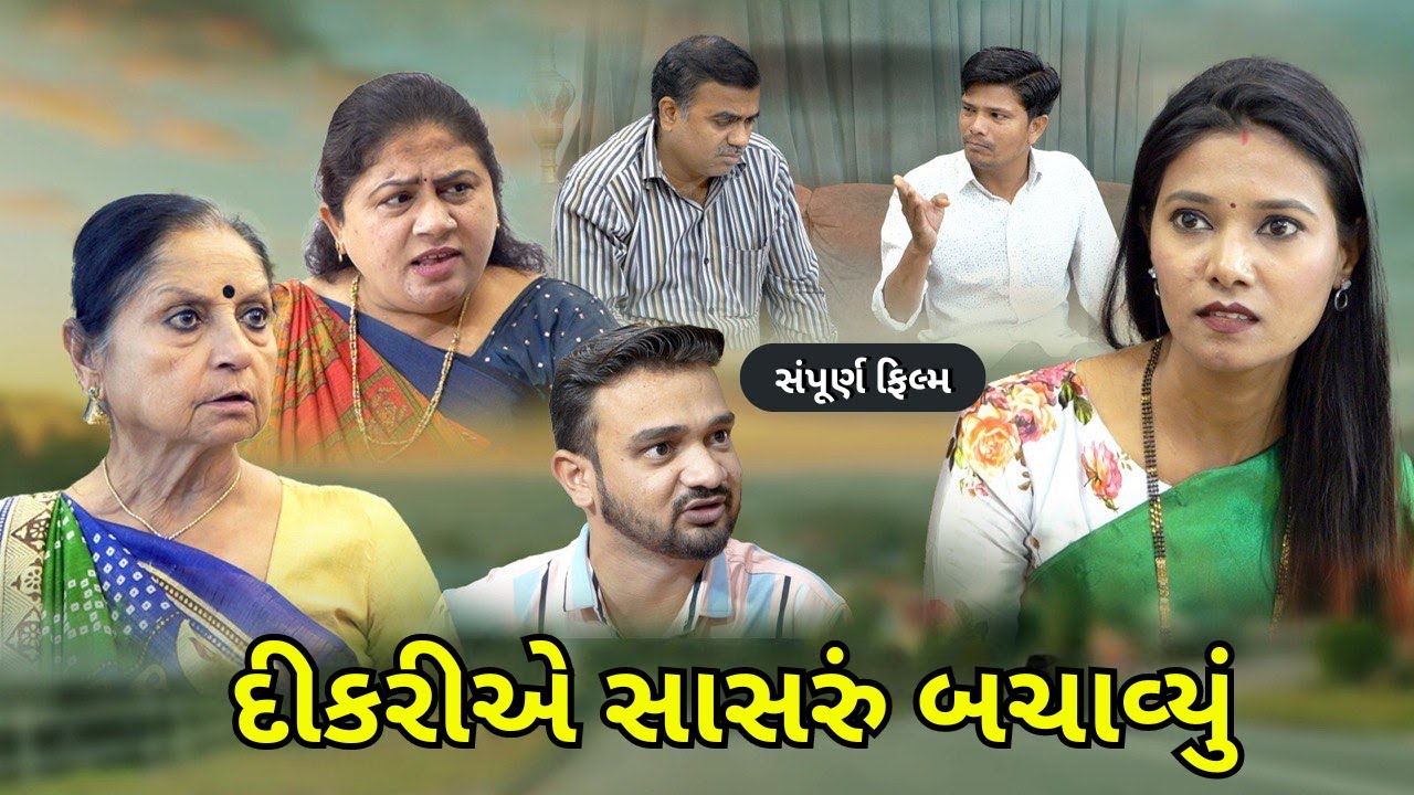 દીકરીએ સાસરું બચાવ્યું l Dikari Ye Sasru Bachaviyu l Full Movie l @JKBLOG1334
