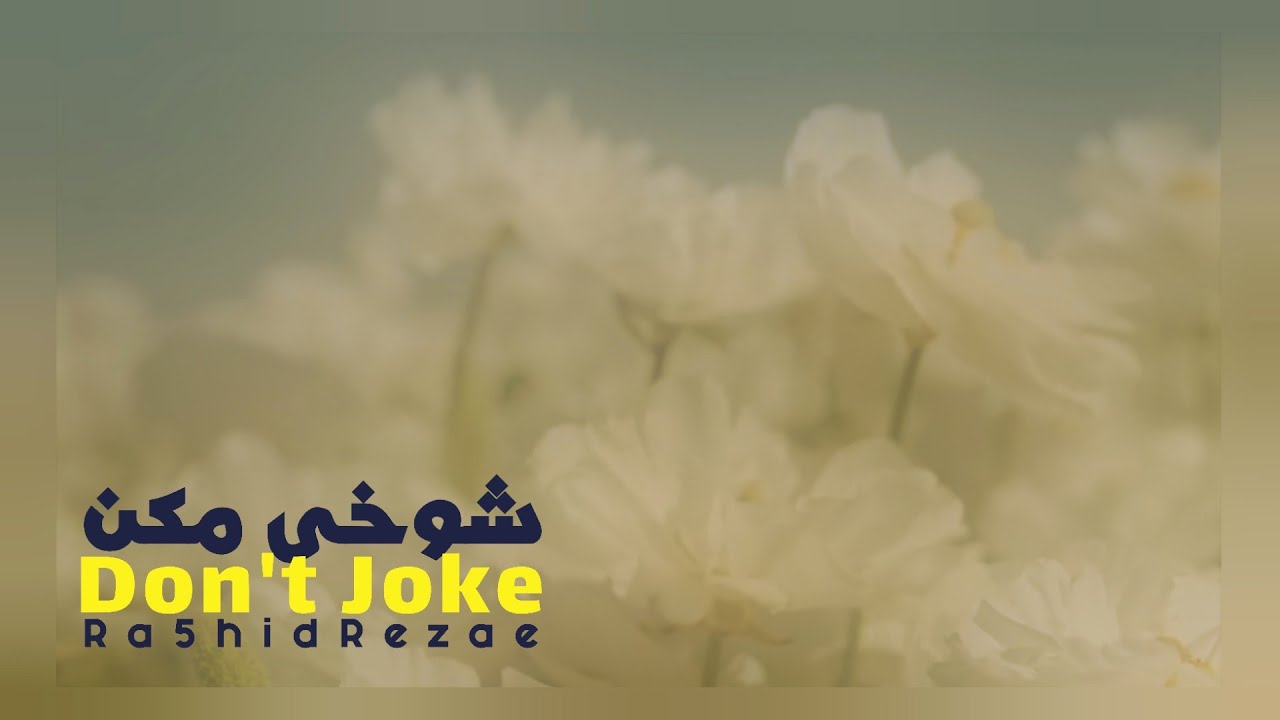 Shookhi Makon - Ra5hid Rezae (رشید رضایی - شوخی مکن) 