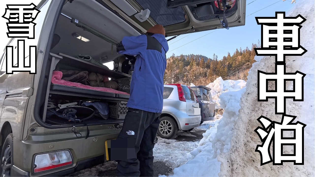【雪山車中泊】福島県の陸の孤島！南会津町で車中泊！南郷スキー場編【アトレー】
