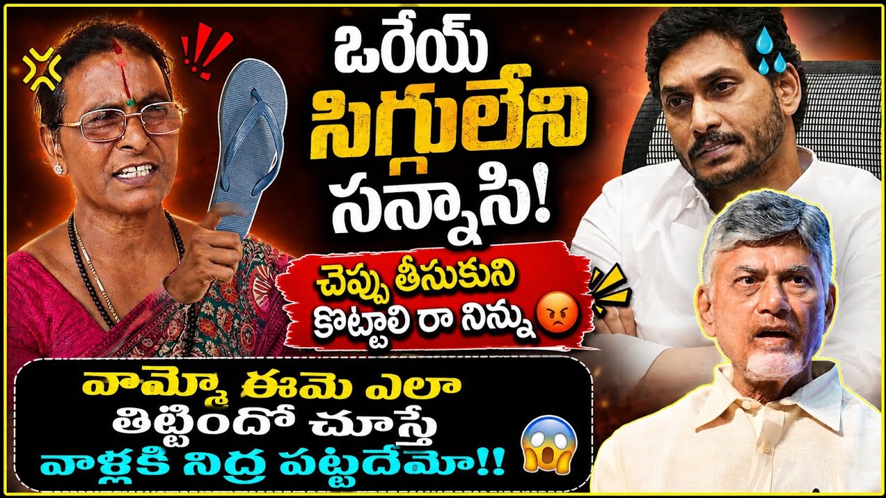 AP Woman Most Aggressive Comments on Ys Jagan and Gudivada Amarnath|AP Politics | @GaganaMedia 