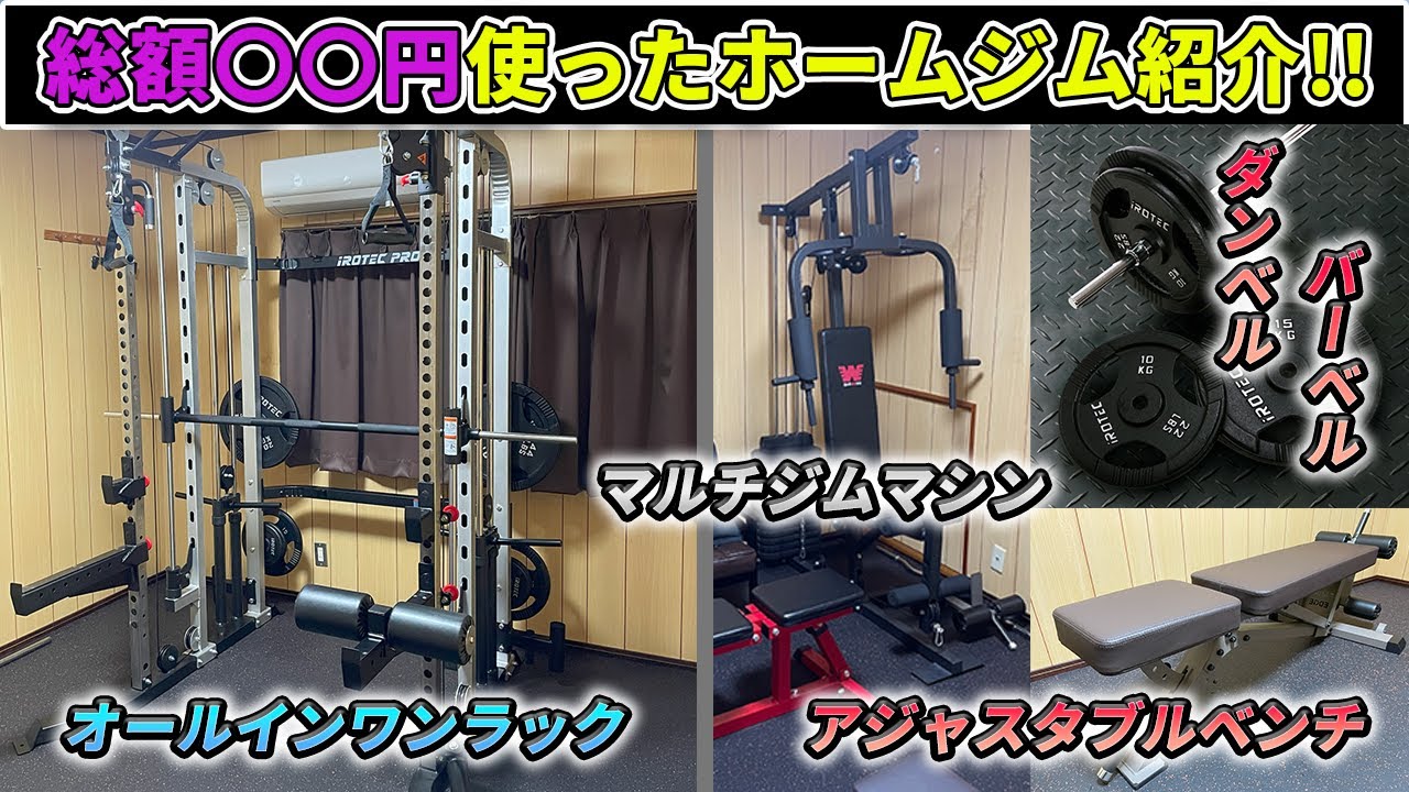 【dialy #41】総額〇〇円使ったホームジムを紹介!!どんな器具？回収見込みは？