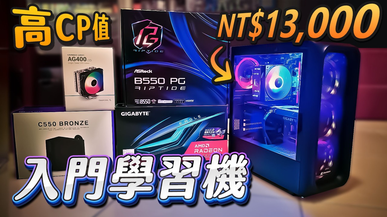 【電Jing到你家】來幫表弟妹組一台1萬3「學習用🎓」超值入門電腦！