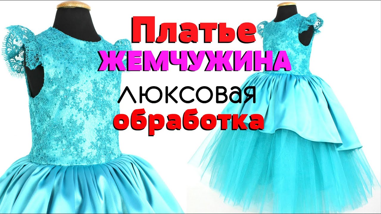 ДЕТСКОЕ НАРЯДНОЕ ПЛАТЬЕ С ЛЮКСОВОЙ ОБРАБОТКОЙ. Сшить самой ПЛАТЬЕ 