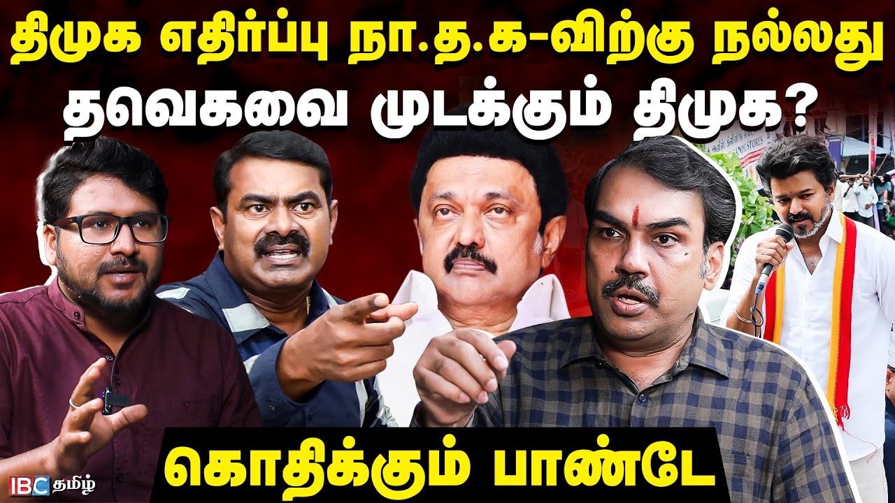 TVK-வை TARGET செய்வதை விடுங்க SEEMAN - PANDEY OPEN TALK | RANGARAJ PANDEY INTERVIEW | IBC Tamil