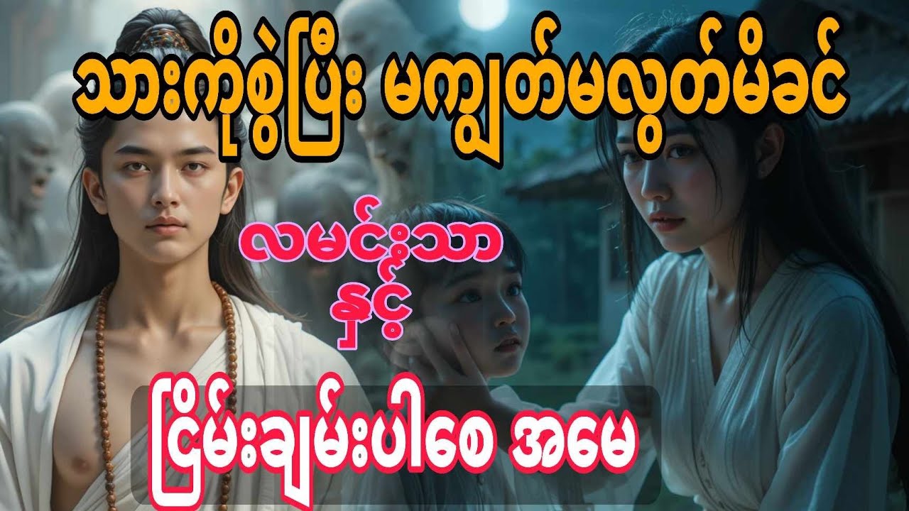 လမင်းသာနှင့်ငြိမ်းချမ်းပါစေအမေ စာစဥ်(၂) #ဘုဏ်းမင်းနိုင်