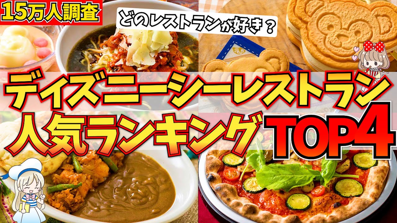 どこが好き？ディズニーシーの人気レストランランキングTOP4を大発表！【15万人調査】