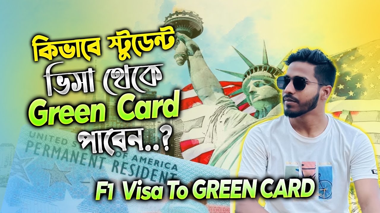 কিভাবে গ্রীন কার্ড পাবেন?  F1 Student to Green Card/PR: Insider Tips and Tricks