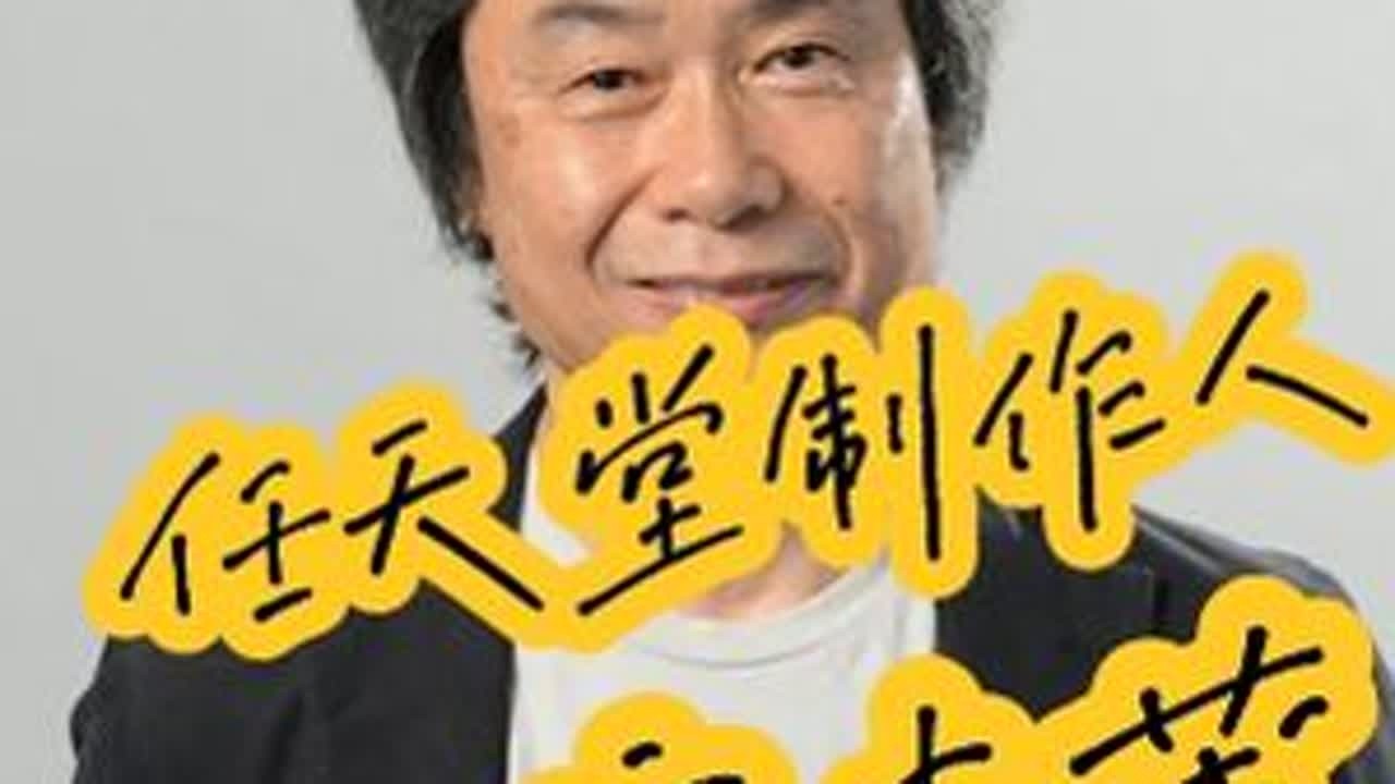 近几年来主机游戏在国内的氛围是越来越好啦，发现很多新入坑的玩家对主机圈的知识不是很懂，打算抽空做一做游戏制作人的科普，谈到游戏制作人，就不得不向大家提起传说中的游戏之神！宫本茂先生啦！宫本茂先生...