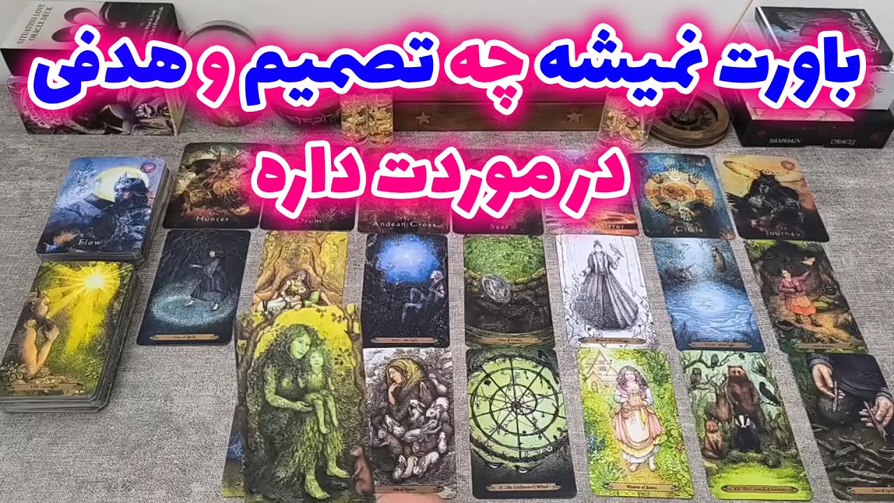 فال شراره - باورت نمیشه چه تصمیم و هدفی در موردت داره؟ اینجا بهت گفتم