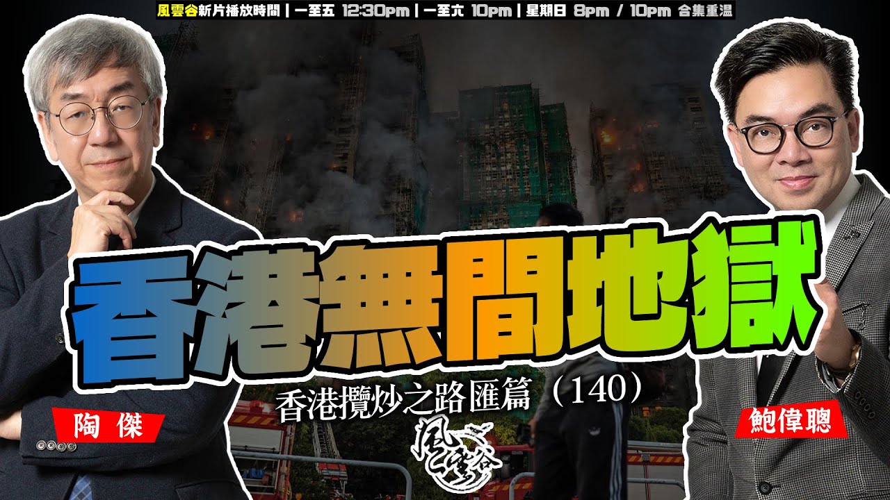 SP.297: 香港無間地獄（香港攬炒之路 匯篇 第140部）