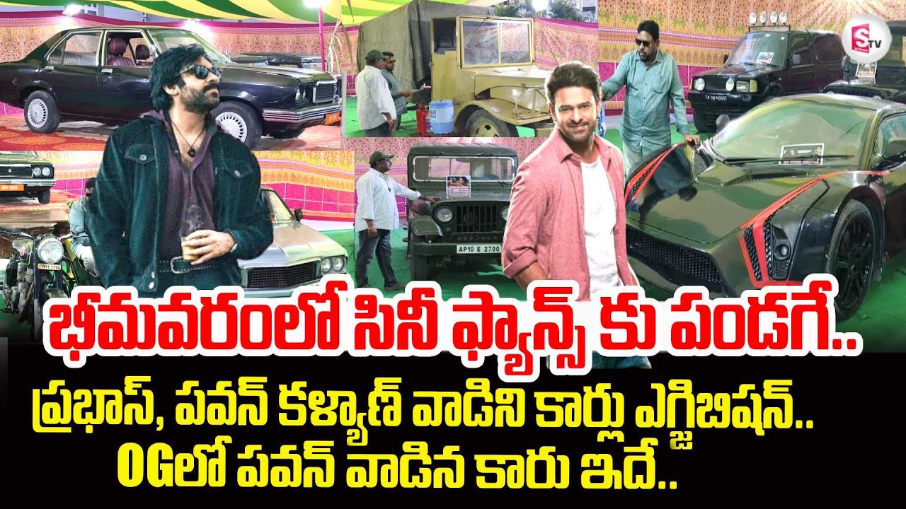 Movie Cars Exhibition Show In Bhimavaram | భీమవరం లో సిని ఫ్యాన్స్ కు పండగే పండగ..