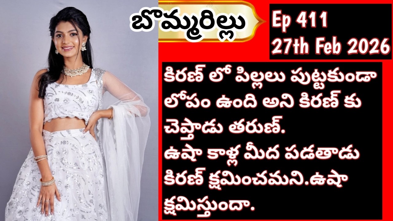 బొమ్మరిల్లు#Ep 411#Feb 27th 2026#Etv win#Etv telugu#TV Show#Serial#Latest#Viral