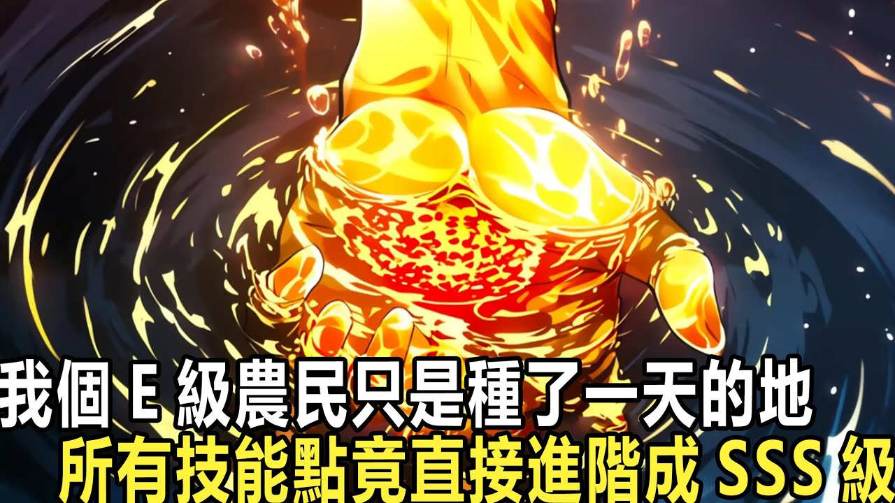 《全民覺醒，你管這叫廢物職業？？》開局你覺醒了唯一職業農民，卻被所有人看不起嘲笑。你看了看自己的職業面板，卻是笑了。這個職業，強無敵！#漫画 #小说 #热血