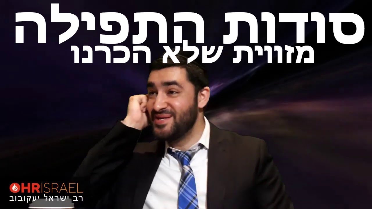 הרב ישראל יעקובוב - הכח החזק ביותר שלנו - סודות התפילה מזווית שלא הכרנו