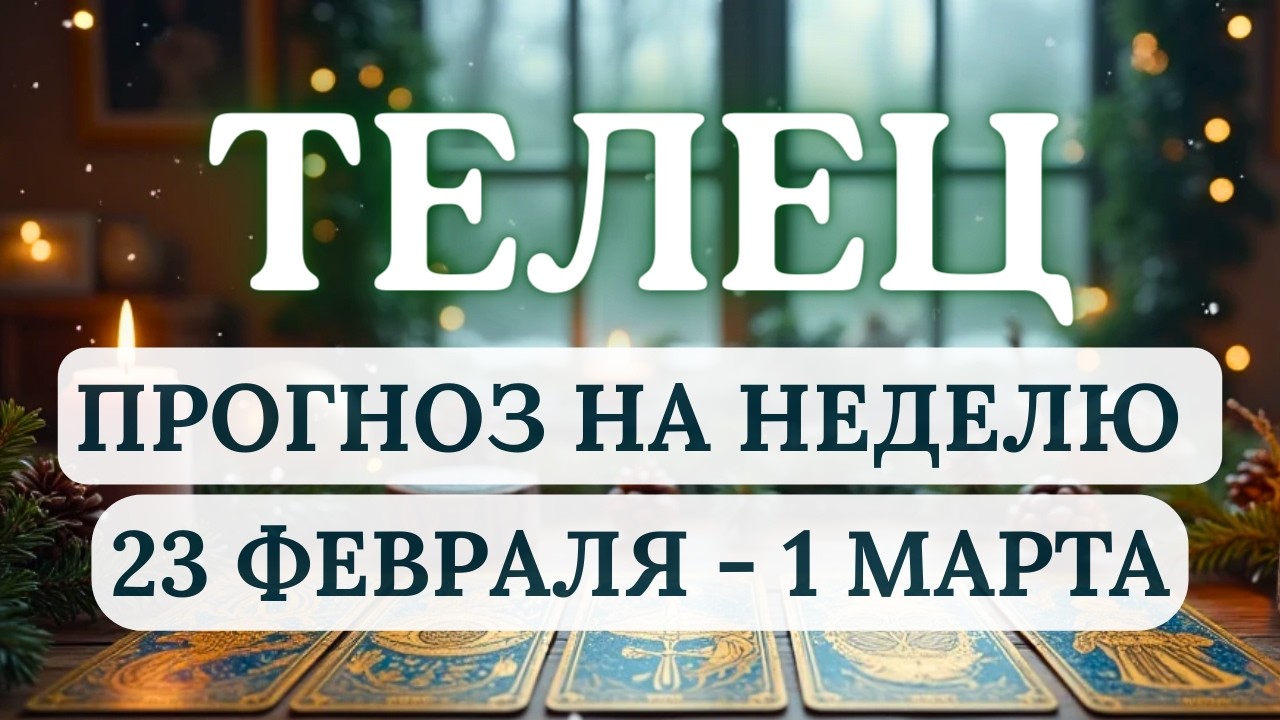 ТЕЛЕЦ♈ДОВЕРЬТЕСЬ ЖИЗНИ! ОНА ГОТОВИТ ДЛЯ ВАС НЕЧТО БОЛЬШЕЕ, ЧЕМ ВЫ МОЖЕТЕ ПРЕДСТАВИТЬ♈С 23 - 1 МАРТА