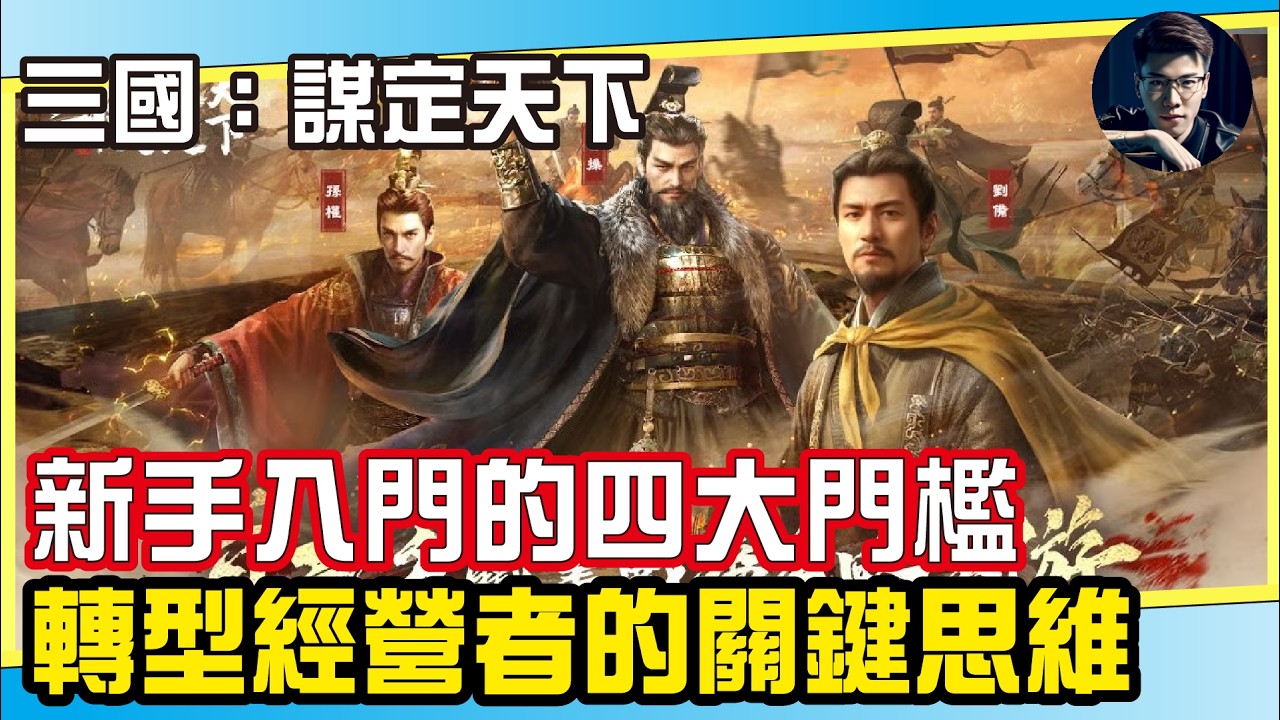 《三國：謀定天下》SLG真的這麼難嗎？揭開那些讓你感覺很累的「四大隱形門檻」