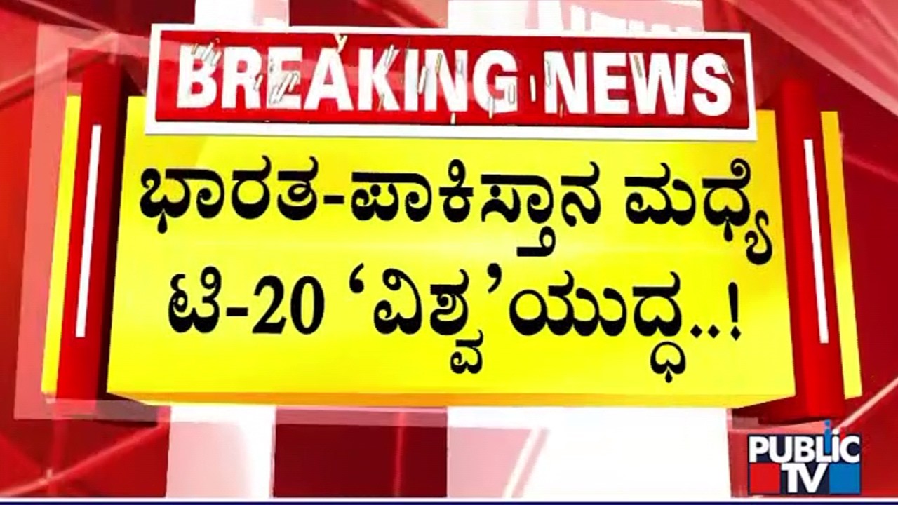 India vs Pakistan T20 World Cup Match In Colombo Today | Public TV