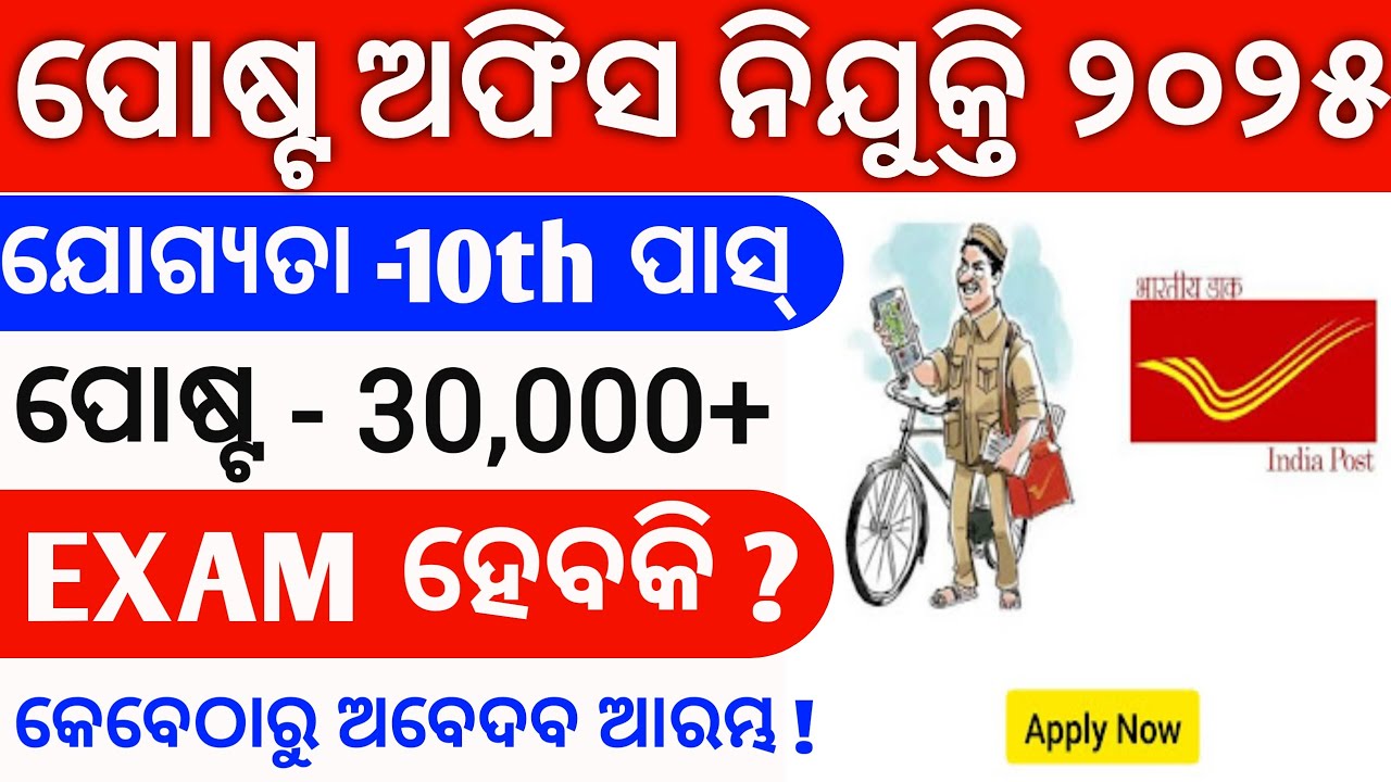 Odisha Postal Recruitment 2025 ! Odisha Postal Vacancy ! Odisha Job Vacancy 2025 ! Job Portal 2.0 !