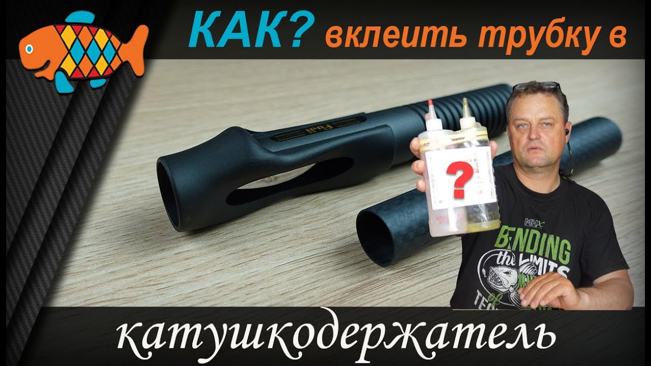 КАК? Правильно вклеить трубку в катушкодержатель TVS