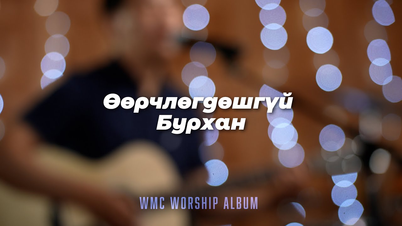 Өөрчлөгдөшгүй Бурхан | 20th Anniversary Album