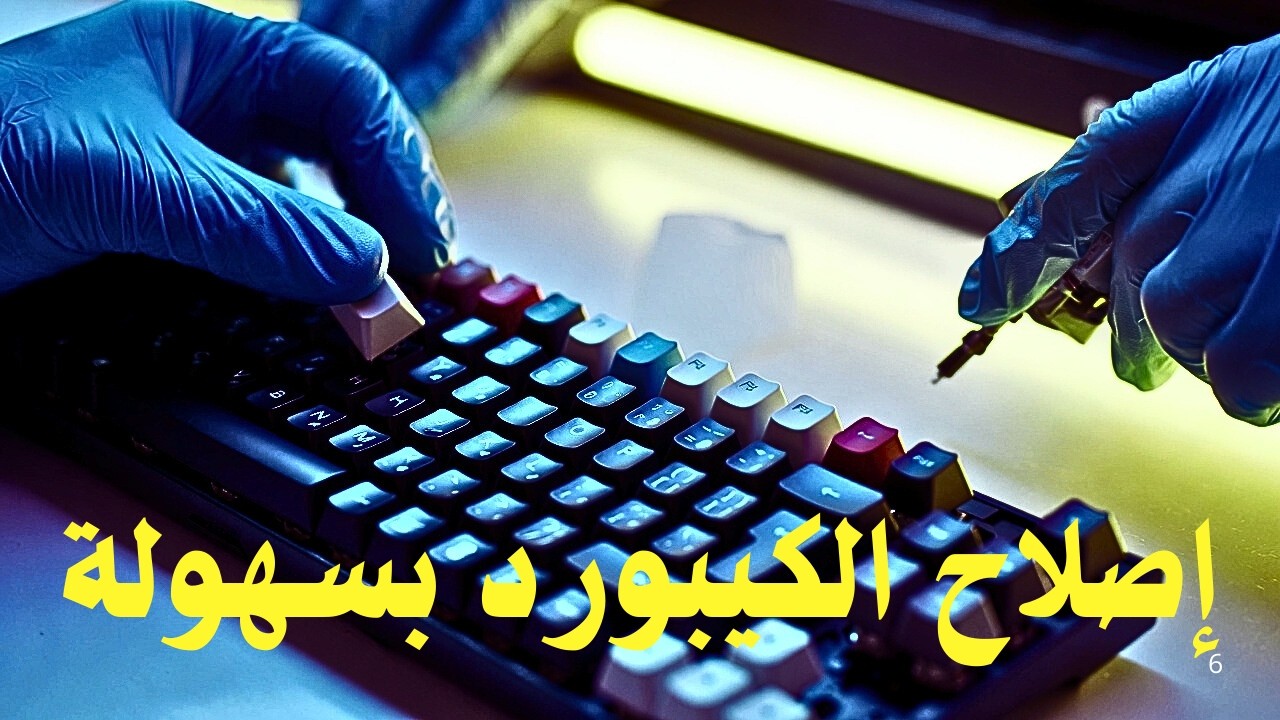 صيانة لوحة المفاتيح من البيت | حل مشاكل التعليق وعدم الاستجابة