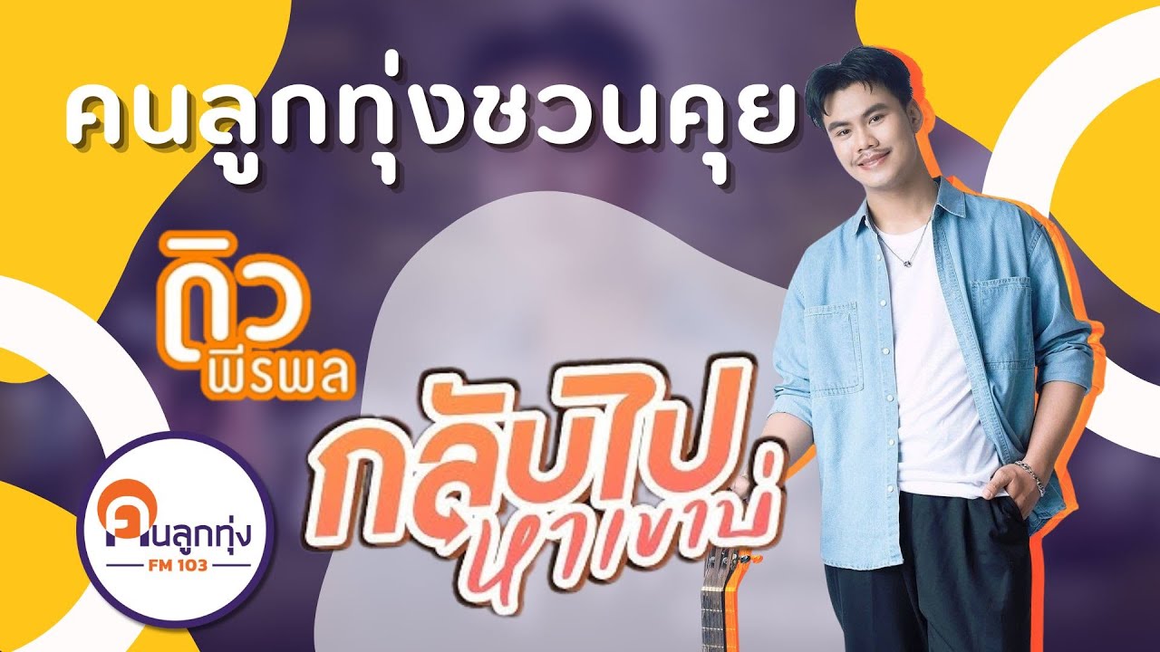 คนลูกทุ่งชวนคุย ดิว พีรพล กับซิงเกิ้ลใหม่ กลับไปหาเขาบ่