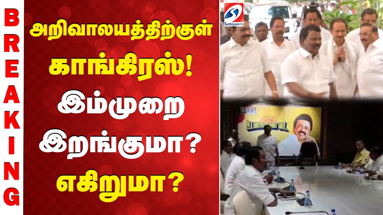 அறிவாலயத்திற்குள் காங்கிரஸ்! இம்முறை இறங்குமா? எகிறுமா?