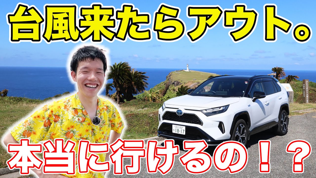 【前代未聞】RAV4で行ける日本の最西端まで行ってみた。#夏企画 #3
