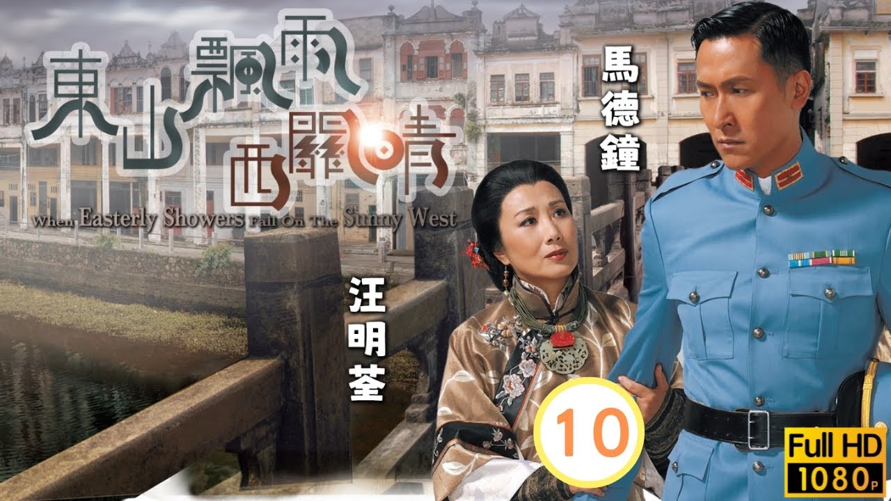TVB 民初愛情線上看 | 馬德鐘(穆興)助晴隱瞞受罰 | 汪明荃 | 馬德鐘 | 佘詩曼 | 商天娥 | 東山飄雨西關晴 10/30 | 粵語中字 | 2008