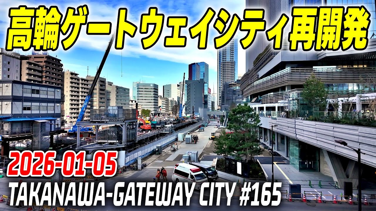 165 JR高輪ゲートウェイシティ 再開発の記録映像｜Tokyo Japan TAKANAWA GATEWAY Redevelopment 2026-01-05