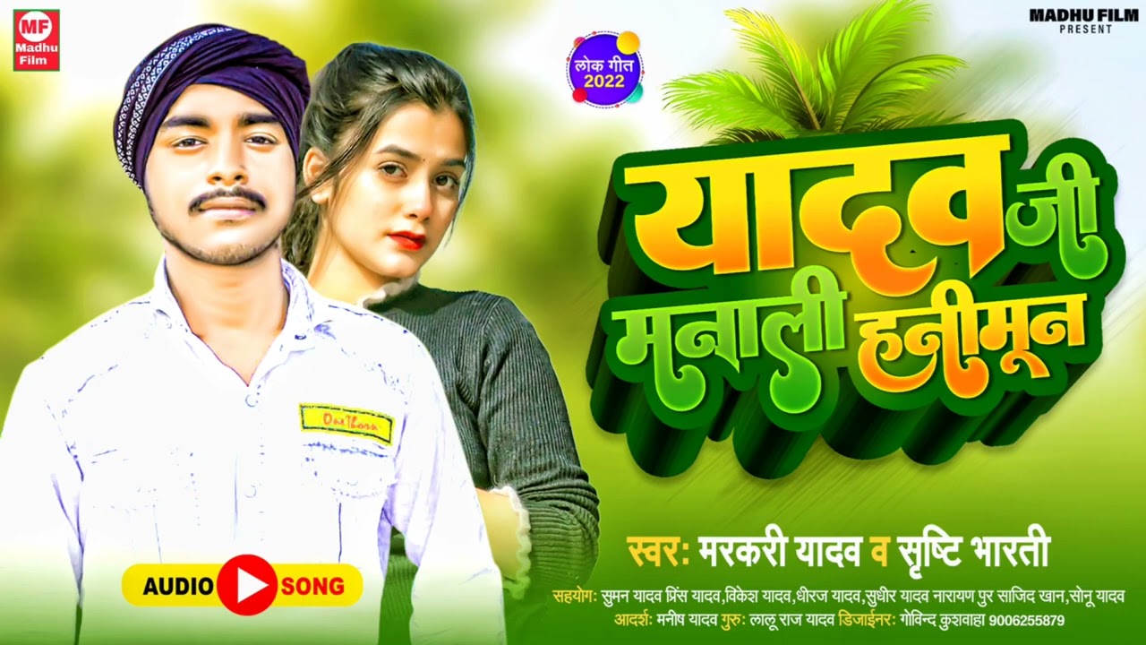 यादव जी मनाली हनीमून | Yadav Ji Manali Hanimun | Markari Yadav & Shrishti Bharti | New Song 2022