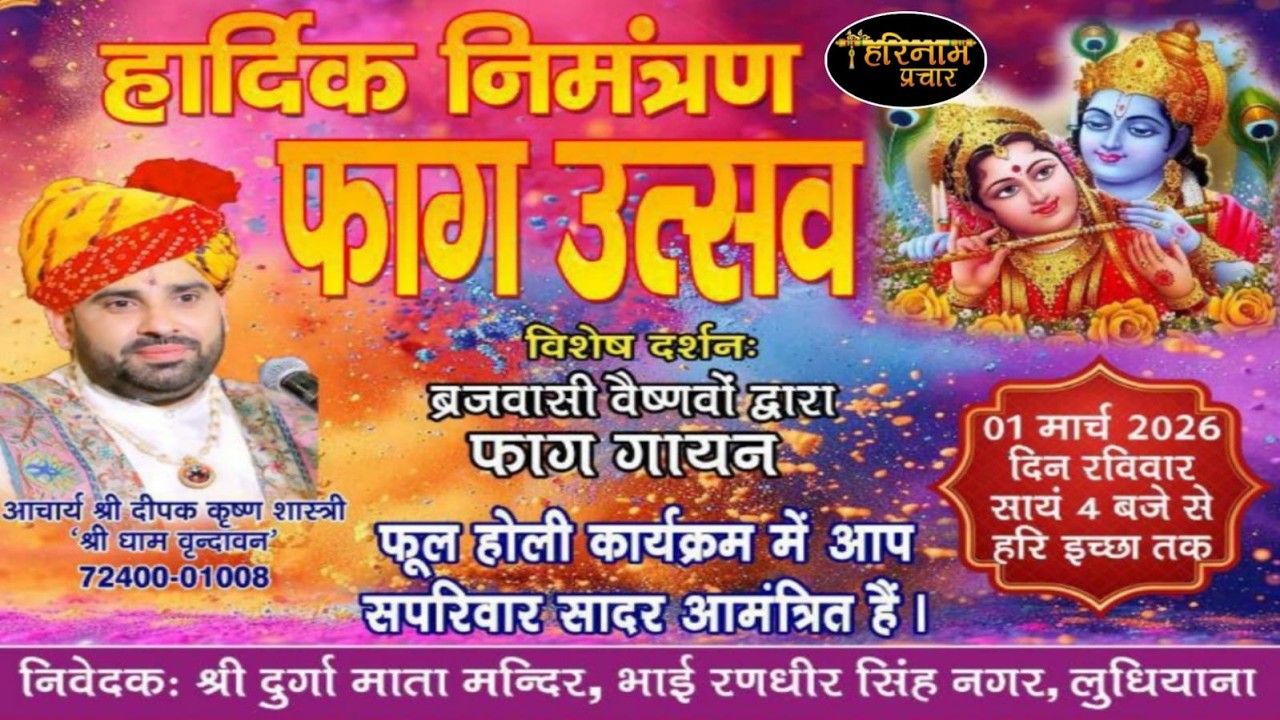 LIVE🔴Faag Utsav Sankirtan By Acharya Deepak Ji At Sh. Durga Mata Mandir B.R.S Nagar, LDH 1-3-26