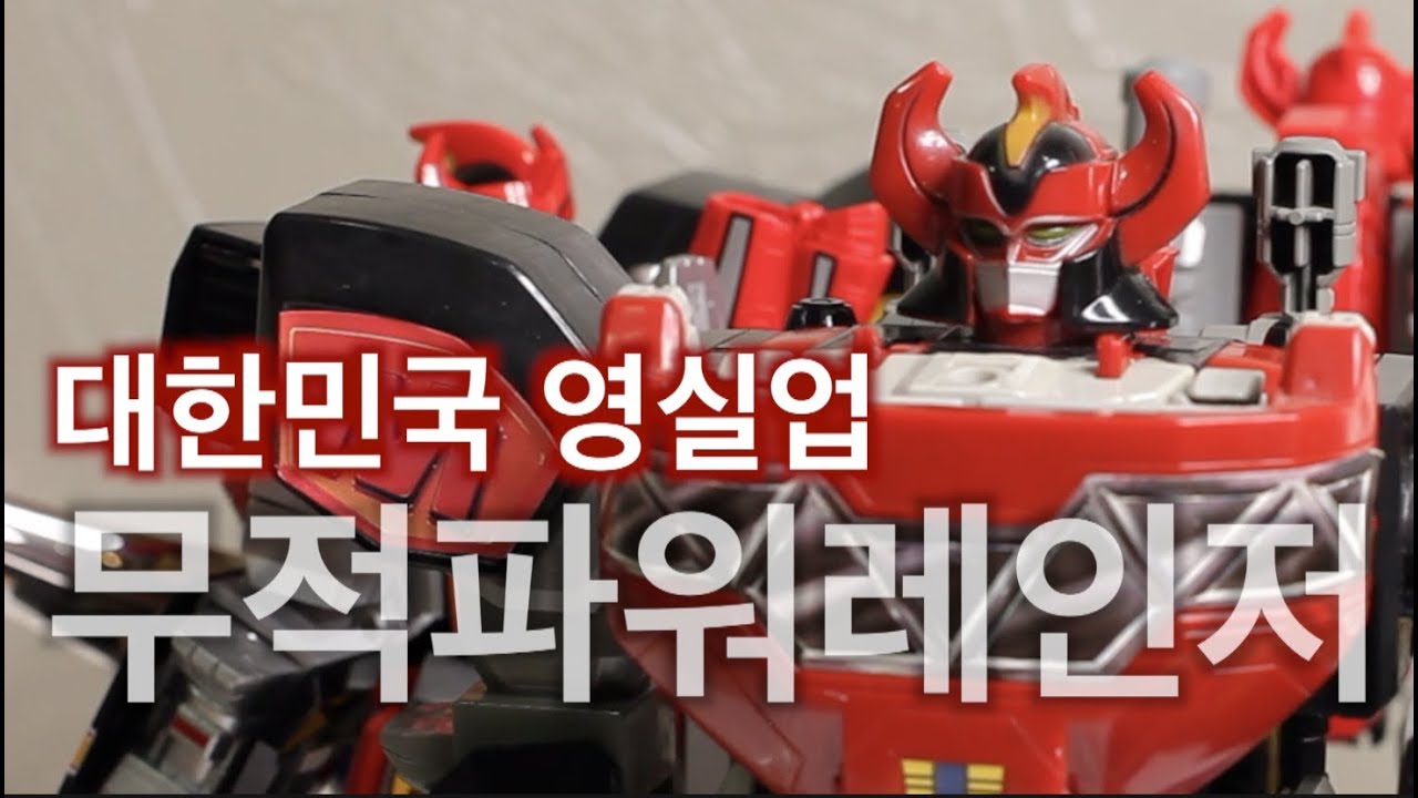 또하나의 명품 영실업 DX 메가조드 무적파워레인저 대수신 恐竜戦隊 大獣神 MEGAZORD 슈퍼전대 전대물