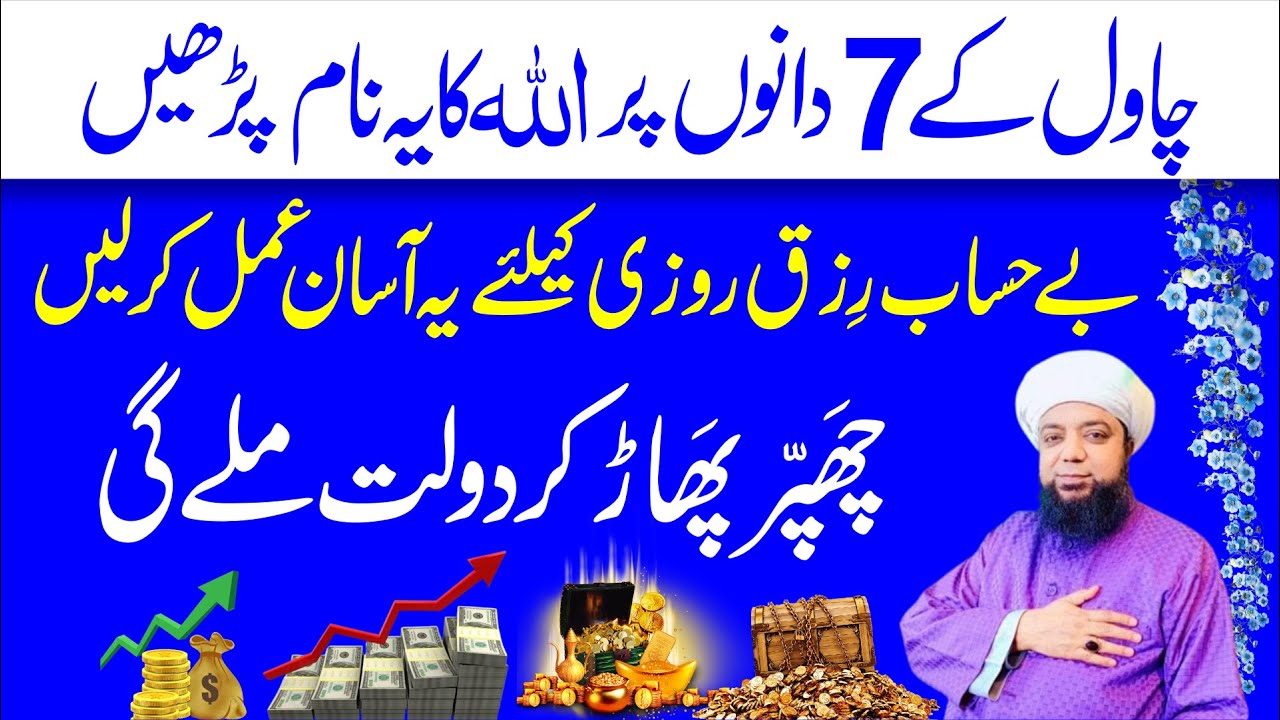 Chawal k 7 dano ka wazifa | ALLAH ka ye Naam parhen Bay Hisab Rizq Dolat Milay gi