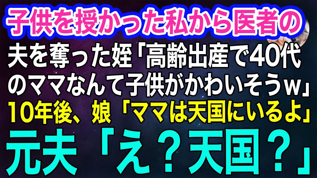 子供を授かった私から医者の夫を奪った女子大生の姪「高齢出産で40代のママなんて子供がかわいそうｗ」→10年後、娘「ママは天国にいるよ！」すると元夫が泣き崩れ…ｗ【スカッとする話・年金シニア生活】