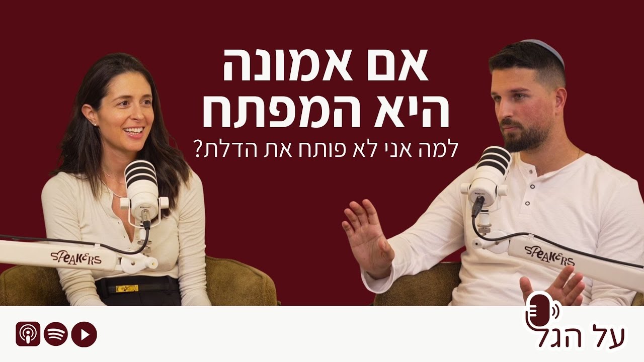 פרק 14 | עם יונתן שוקרון - אם אמונה היא המפתח, למה אני לא פותח את הדלת?