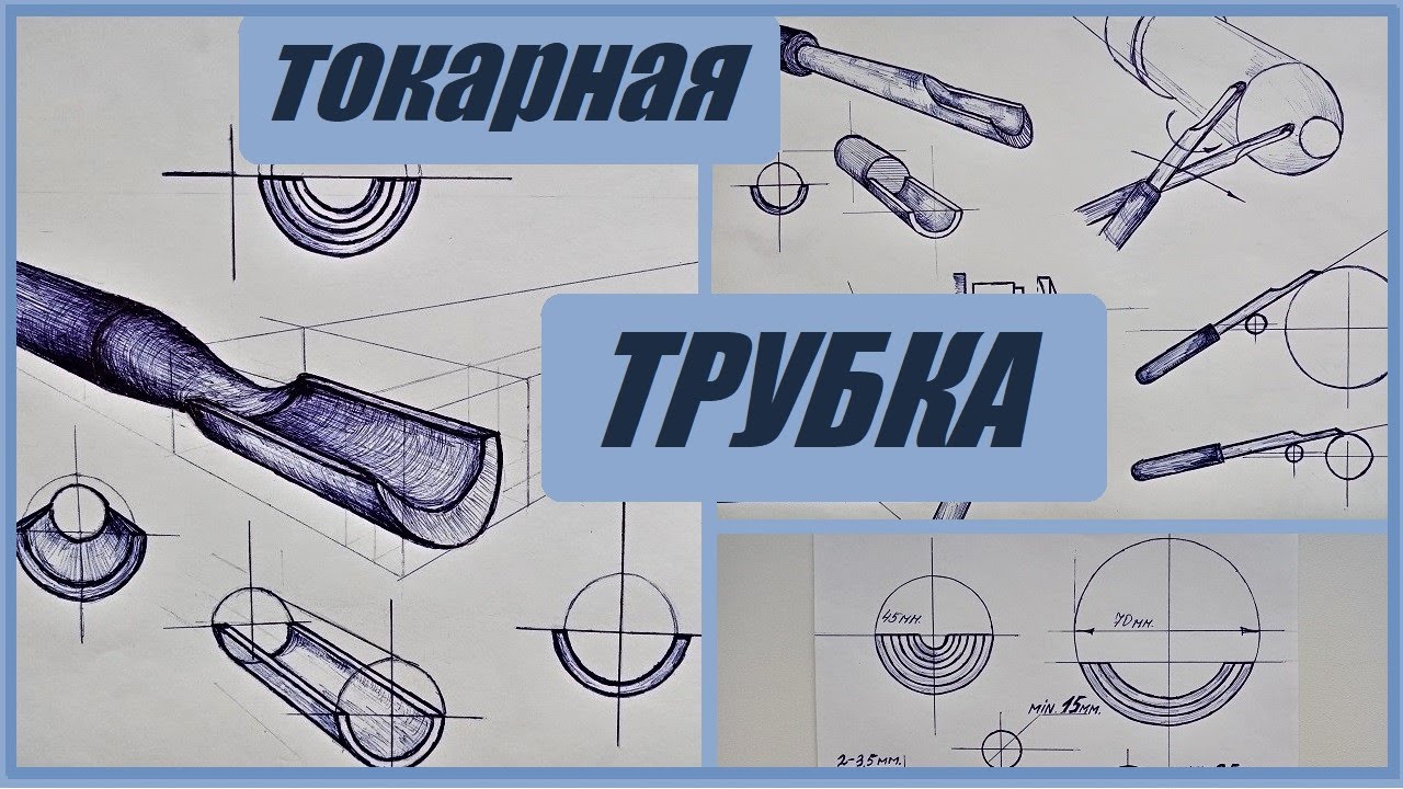 ТокарнаяТРУБКА.Чертежи.Конструкция.