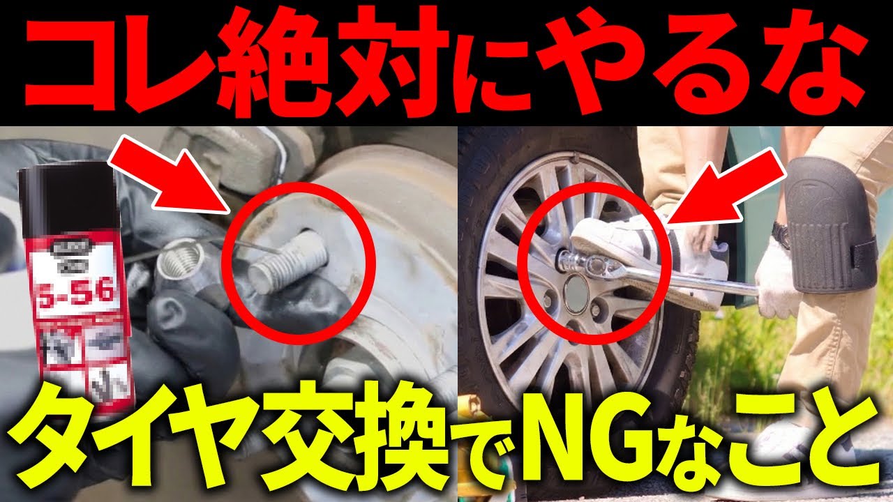 【知らないと危険】タイヤ交換で絶対やってはいけない致命的なミス3選！