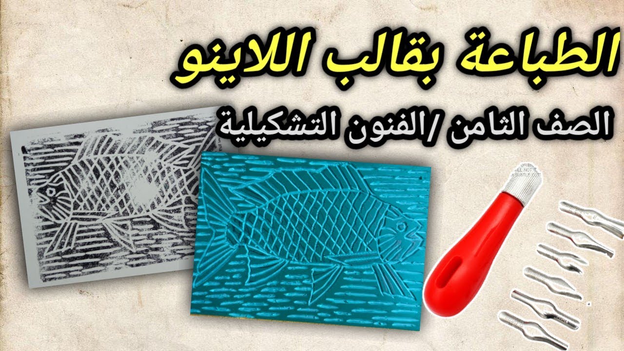 الطباعة بقالب اللاينو🥌📓 الصف الثامن الفنون التشكيلية lino printing🖼️🎨شرح كامل ومع الخطوات والأدوات 