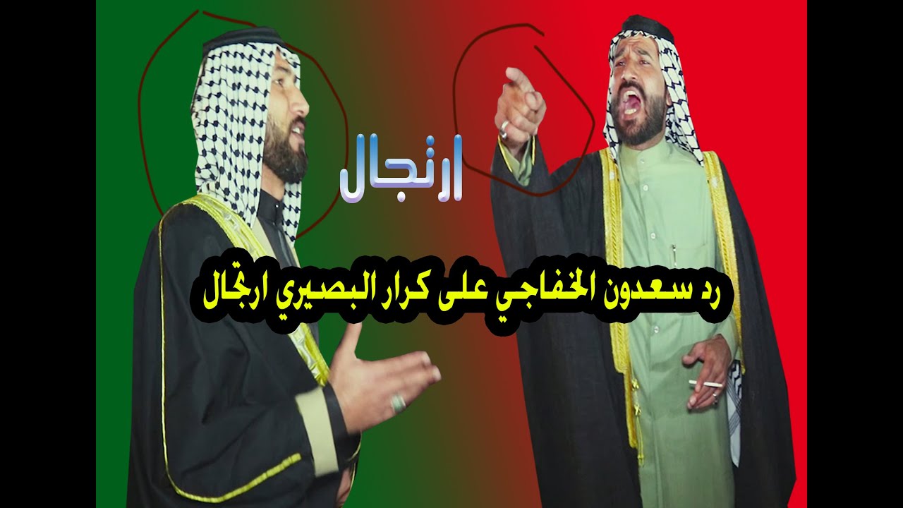 رد سعدون الخفاجي🔥 على رباطات كرار البصيري ارتجال حار بحار🔥 تابع المقطع حنة عبد الرحمان الماجدي