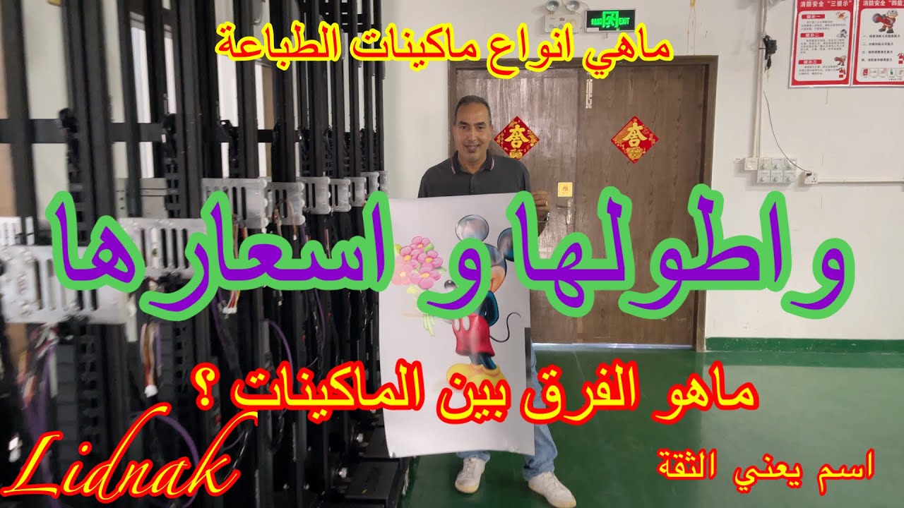 ماهي أنواع ماكينات الطباعة و اطولها و اسعارها ؟@lidnaktech3885