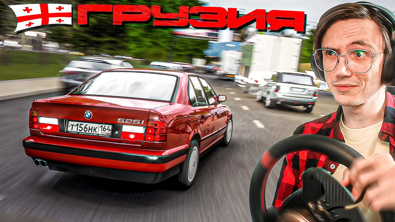 КАРТА ГРУЗИИ и BMW M5 E34 - СЛИШКОМ ЛЕГЕНДАРНО! ASSETTO CORSA
