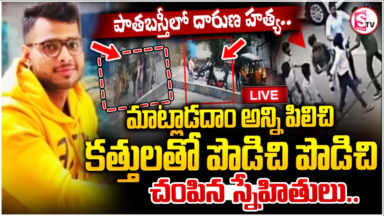 🔴Hyderabad Old City Incident Live | మాట్లాడదామని పిలిచి..! | Hyderabad Crime News | SumanTV Deepika