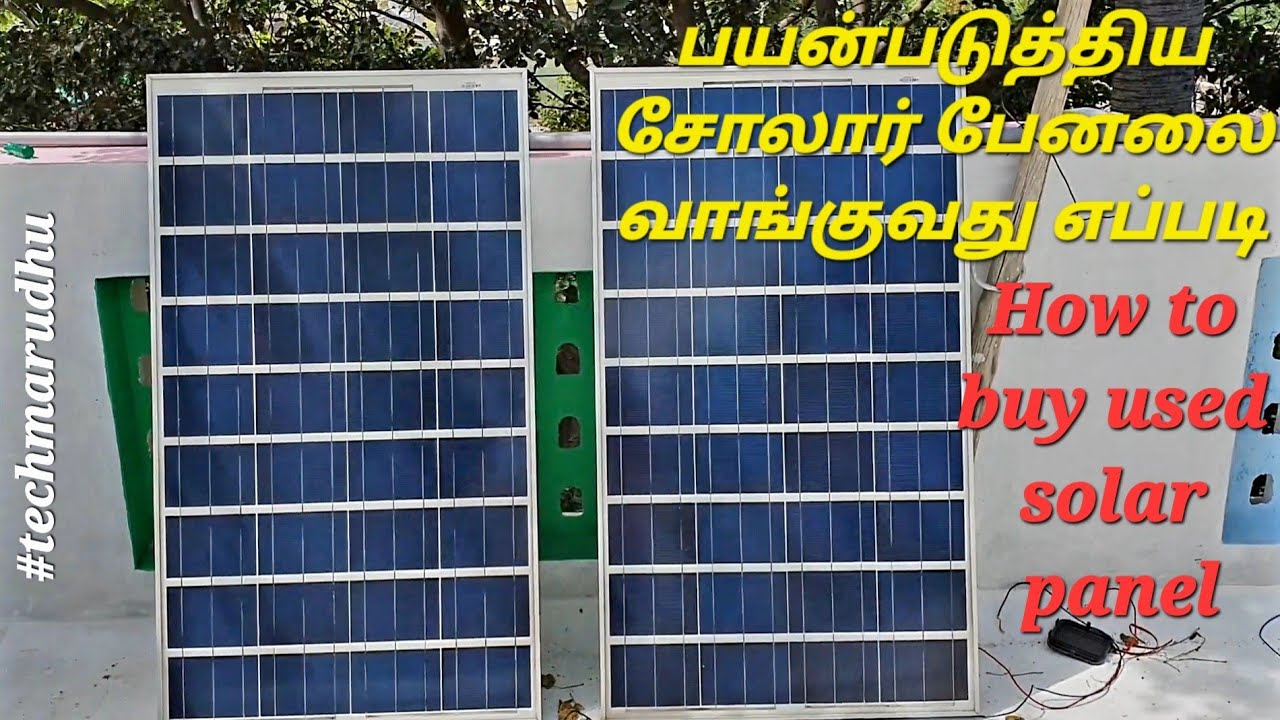 Used Solar Panel Buying Guide in Tamil.#solar #tech #techmarudhu #technology #technical